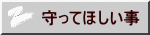守ってほしい事