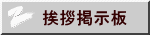 挨拶掲示板