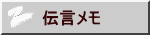 伝言メモ