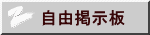 自由掲示板