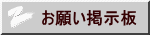 お願い掲示板