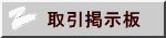 取引掲示板