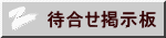 待合せ掲示板