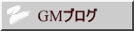 GMブログ
