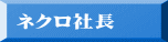 nekuro2-n.gif